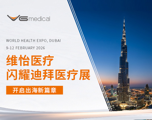 Return with Honors, Embark on a New Journey | VG Medical Successfully Concludes Its Dubai International Medical Exhibition